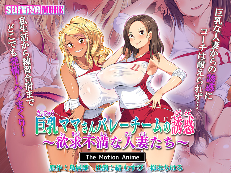 巨乳ママさんバレーチームの誘惑〜欲求不満な人妻たち〜 The Motion Anime[アダルトゲーム]