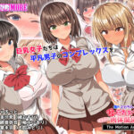 僕のデカちんがきっかけでイケイケ巨乳女子達とまさかの肉体関係にっ！！ The Motion Anime[アダルトゲーム]