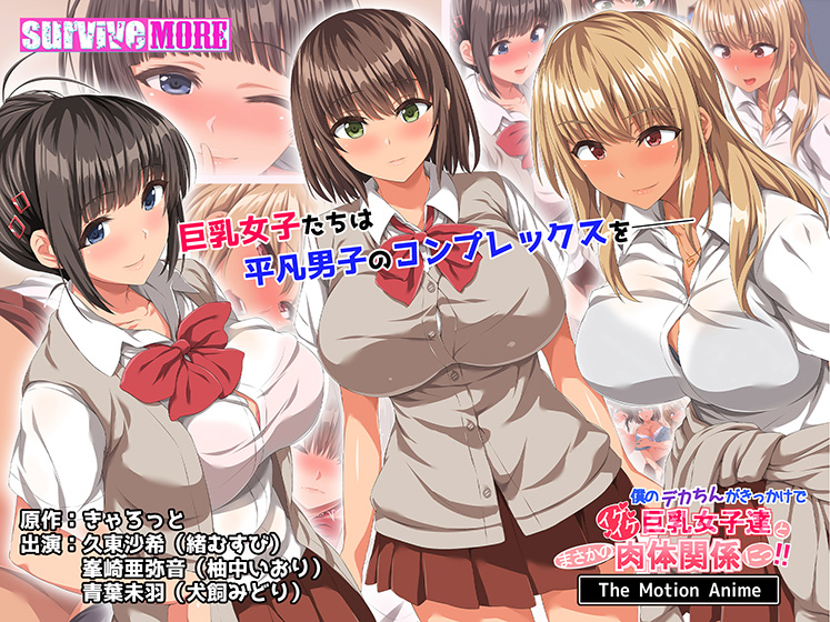 僕のデカちんがきっかけでイケイケ巨乳女子達とまさかの肉体関係にっ！！ The Motion Anime[アダルトゲーム]
