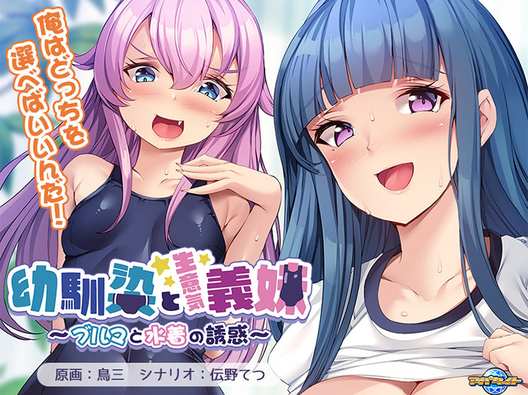 幼馴染と生意気義妹〜ブルマと水着の誘惑〜[アダルトゲーム]