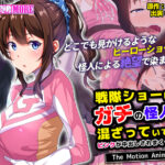 戦隊ショーにガチの怪人が混ざっていてピンクが中出しされまくった話 The Motion Anime[アダルトゲーム]