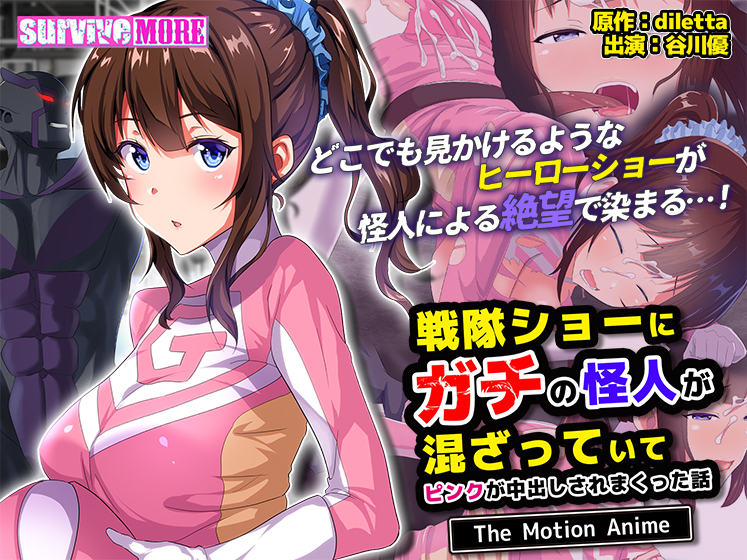 戦隊ショーにガチの怪人が混ざっていてピンクが中出しされまくった話 The Motion Anime[アダルトゲーム]