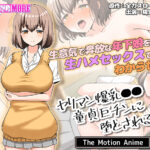 ヤリマン爆乳●●童貞巨チンに堕とされる？ The Motion Anime[アダルトゲーム]