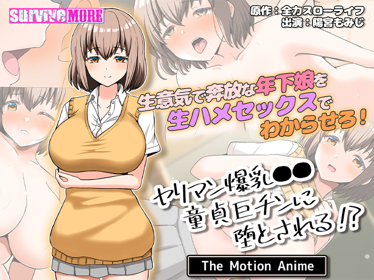 ヤリマン爆乳●●童貞巨チンに堕とされる？ The Motion Anime[アダルトゲーム]