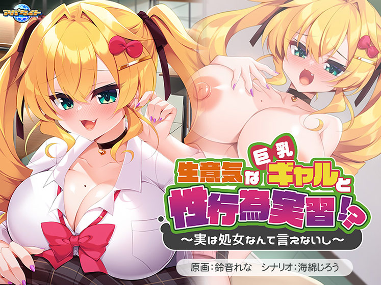 生意気な巨乳ギャルと性行為実習！？〜実は処女なんて言えないし〜[アダルトゲーム]