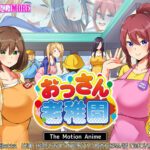 おっさん老稚園 The Motion Anime[アダルトゲーム]