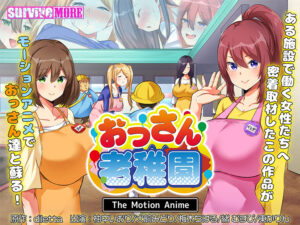 おっさん老稚園 The Motion Anime[アダルトゲーム]