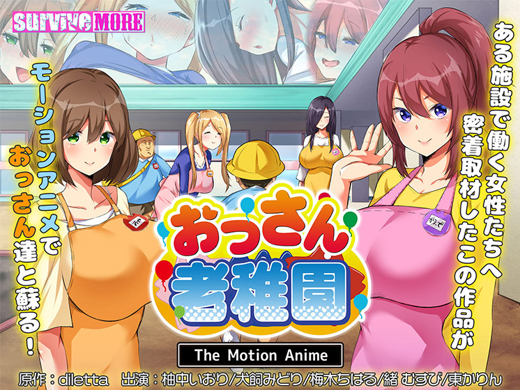 おっさん老稚園 The Motion Anime[アダルトゲーム]