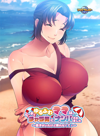 ゆるふわママは、ビーチでチャラ男にナンパされました〜息子がいたけど断れなくて♪〜[アダルトゲーム]