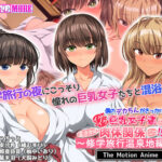 僕のデカちんがきっかけでイケイケ巨乳女子達とまさかの肉体関係にっ！！2〜修学旅行温泉地編〜 The Motion Anime[アダルトゲーム]