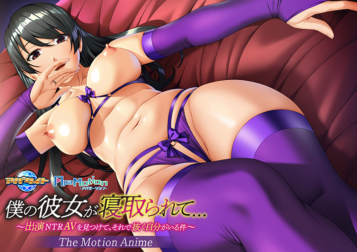 ApaMotion 僕の彼女が寝取られて…〜出演NTRAVを見つけて、それで抜く自分がいる件〜 The Motion Anime[アダルトゲーム]