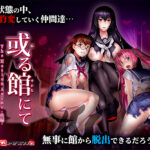或る館にて The Motion Anime -後編-[アダルトゲーム]
