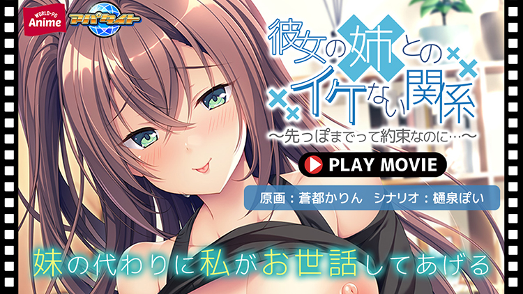 彼女の姉とのイケない関係〜先っぽまでって約束なのに…〜 PLAY MOVIE[アダルトゲーム]
