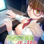 ワガママ先生は僕の妹？〜ウブなアイツがHな小説なんて…〜[アダルトゲーム]