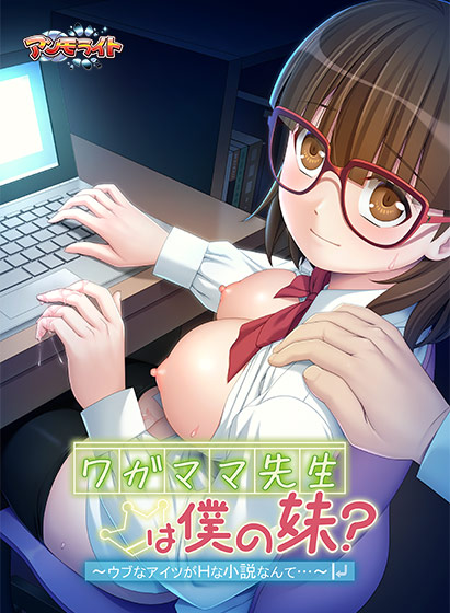 ワガママ先生は僕の妹？〜ウブなアイツがHな小説なんて…〜[アダルトゲーム]