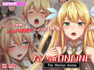 ハメられONLINE The Motion Anime[アダルトゲーム]
