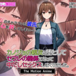 カノジョの親友を堕としてセフレの関係になって中だしセックスしまくりました。 The Motion Anime[アダルトゲーム]