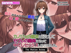 カノジョの親友を堕としてセフレの関係になって中だしセックスしまくりました。 The Motion Anime[アダルトゲーム]