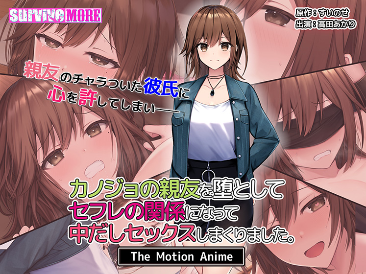 カノジョの親友を堕としてセフレの関係になって中だしセックスしまくりました。 The Motion Anime[アダルトゲーム]