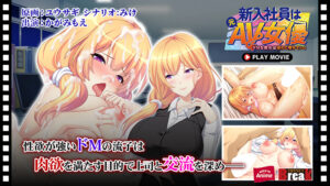 新入社員は元AV女優〜ドMな彼女は淫らに堕ちていく〜 PLAY MOVIE[アダルトゲーム]