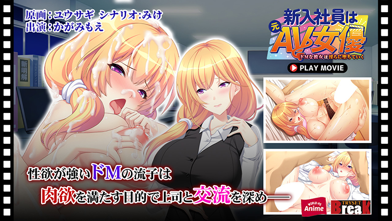 新入社員は元AV女優〜ドMな彼女は淫らに堕ちていく〜 PLAY MOVIE[アダルトゲーム]