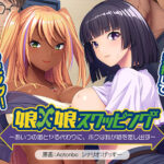 娘×娘スワッピング〜あいつの娘とヤる代わりに、ボクは我が娘を差し出す〜[アダルトゲーム]