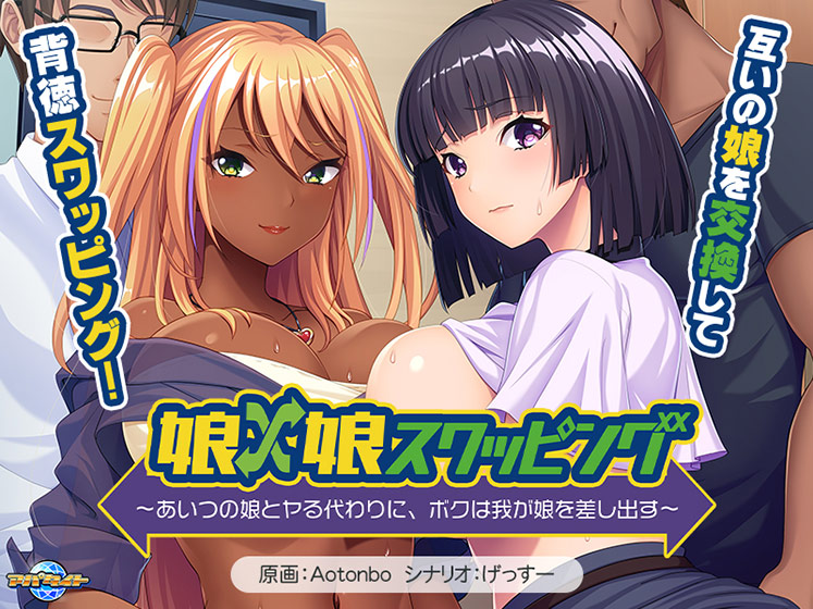 娘×娘スワッピング〜あいつの娘とヤる代わりに、ボクは我が娘を差し出す〜[アダルトゲーム]