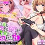 俺の事を大好きな従妹がウチに泊まりに来て誘惑してくる話 The Motion Anime[アダルトゲーム]