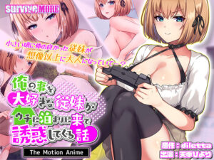 俺の事を大好きな従妹がウチに泊まりに来て誘惑してくる話 The Motion Anime[アダルトゲーム]
