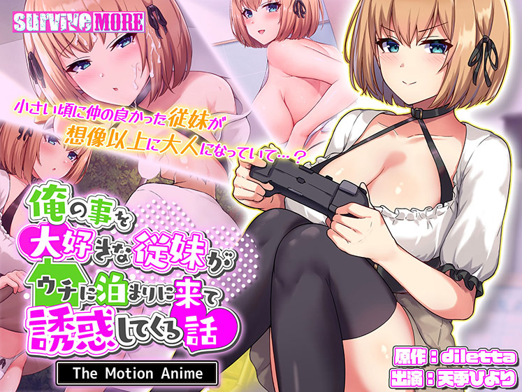 俺の事を大好きな従妹がウチに泊まりに来て誘惑してくる話 The Motion Anime[アダルトゲーム]