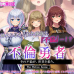 不倫勇者 〜その不倫が、世界を救う。〜 The Motion Anime[アダルトゲーム]