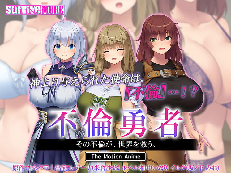 不倫勇者 〜その不倫が、世界を救う。〜 The Motion Anime[アダルトゲーム]