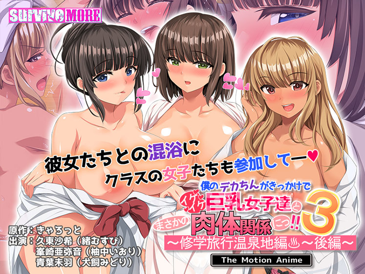 僕のデカちんがきっかけでイケイケ巨乳女子達とまさかの肉体関係にっ！！3〜修学旅行温泉地編〜 後編 The Motion Anime[アダルトゲーム]