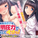 気になるあの子は、同調圧力で堕としてイけっ！〜ボクは、ターゲット以外を操る！？〜[アダルトゲーム]