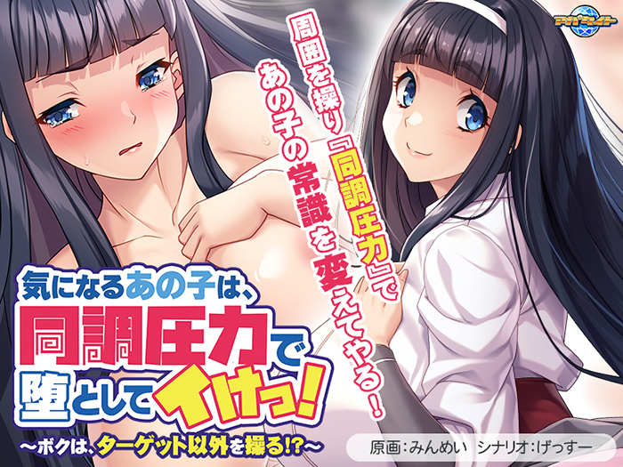 気になるあの子は、同調圧力で堕としてイけっ！〜ボクは、ターゲット以外を操る！？〜[アダルトゲーム]