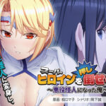 スーパーヒロインを（押し）倒せっ！〜悪役怪人になった俺〜[アダルトゲーム]
