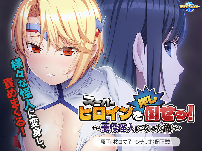 スーパーヒロインを（押し）倒せっ！〜悪役怪人になった俺〜[アダルトゲーム]