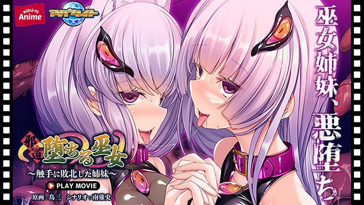 邪道堕ちる巫女〜触手に敗北した姉妹〜 PLAY MOVIE[アダルトゲーム]