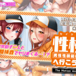 性検へ行こう！！ The Motion Anime[アダルトゲーム]