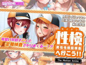 性検へ行こう！！ The Motion Anime[アダルトゲーム]