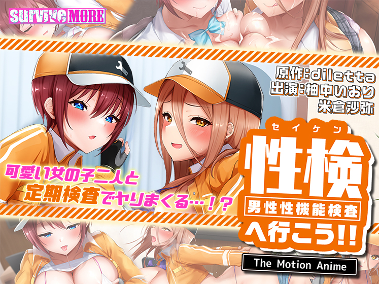 性検へ行こう！！ The Motion Anime[アダルトゲーム]