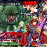 オークの野望〜飼育される女勇者たち〜 The Motion Anime[アダルトゲーム]