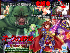 オークの野望〜飼育される女勇者たち〜 The Motion Anime[アダルトゲーム]