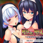 堕ちた聖女達〜届かなかった祈り〜[アダルトゲーム]