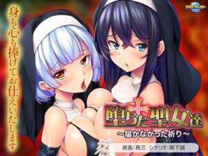 堕ちた聖女達〜届かなかった祈り〜[アダルトゲーム]
