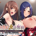 女王社長の僕争奪戦〜カラダもリードも譲らない！ で、どっちのが好きなのっ！？〜[アダルトゲーム]