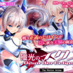 殲光のイクス-Disorder Eclipse- The Motion Anime 前編[アダルトゲーム]