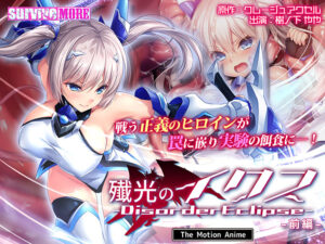 殲光のイクス-Disorder Eclipse- The Motion Anime 前編[アダルトゲーム]