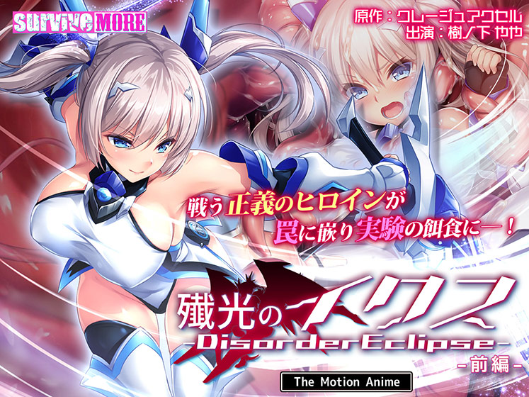 殲光のイクス-Disorder Eclipse- The Motion Anime 前編[アダルトゲーム]