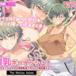 搾乳ボーイッシュ！ 〜昔から妹分だった女の子の早熟乳房で作られた無妊娠ミルク〜 The Motion Anime[アダルトゲーム]